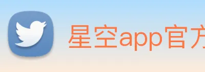 星空app官方登录入口网址 logo